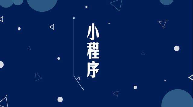 加乐镇微信小程序开发公司分析企业如何发挥小程序的作用